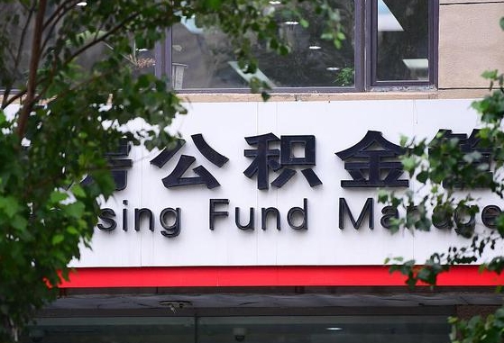 昌乐公积金提取周期一个月啥意思（公积金 提取 周期）